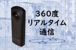 全天球カメラ